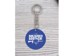 Брелок с гравировкой синий #43 на 23 февраля