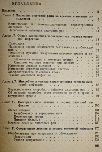 Орлов А.Н. Ожоговая инфекция. Монография. Л.: Медицина. 1973г.