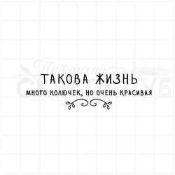 ФП штамп "Такова жизнь"