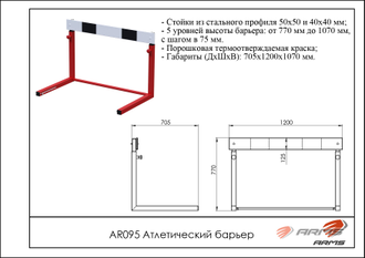 Атлетический барьер AR095