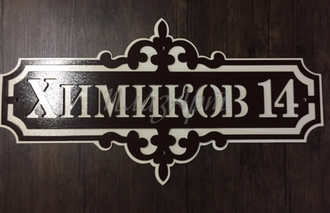 адресная табличка