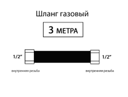 Шланг соединительный для газовых приборов 300 см (Г/Г) 1/2"