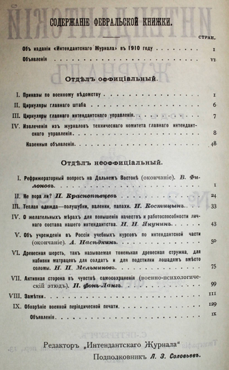 Интендантский журнал. №1-4, 11 (Январь-Апрель, Ноябрь) 1910 г. СПб.: Тип. Тренке и Фюсно, 1910.