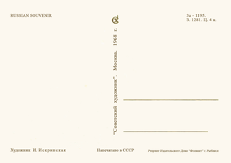 7123 И Искринская 1968 г