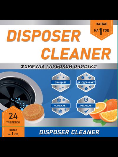 Чистящие таблетки для измельчителя DISPOSER CLEANER, (24 шт/упак)