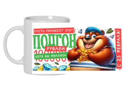 Кружка #16 на 23 февраля