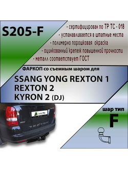 ТСУ для SSANG YONG REXTON 1 2003-2007 REXTON 2 2007-...  KYRON 2 (DJ) 2007-2015