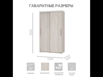 Шкаф-купе Мебелони ШКК-11 (лдсп) (Ясень белый) Ш1200хВ2100хГ500