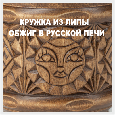 Кружка деревянная "Солнце Коло" 0,5л