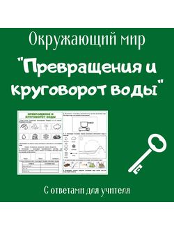 Рабочий лист. 3 класс. "Превращения и круговорот воды"