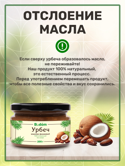 Ореховая паста (урбеч) из кокоса и финика 200 г