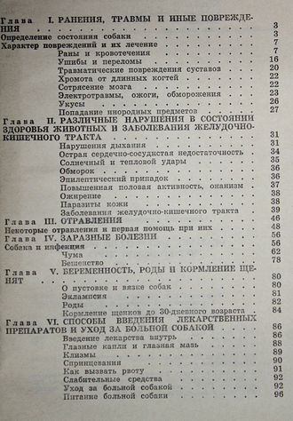 Баранов А.Е. Оказание доврачебной помощи четвероногому другу. М.: ДОСААФ. 1976г.