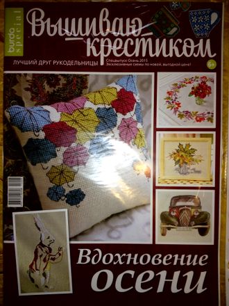 Журнал по вышивке - &quot;Вышиваю крестиком&quot; (Бурда (Burda special)) Спецвыпуск - Осень 2015