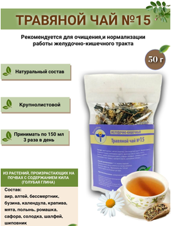 Травяной чай № 15, «Желудочно-кишечный»