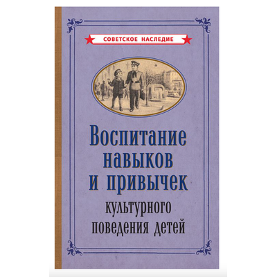Воспитание навыков и привычек культурного поведения детей