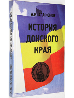 Агафонов А.И. История донского края. XVI-первая половина XiX века. Ростов-на-Дону:  Приазовский край. 2001г.