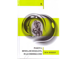 Работа врача-психиатра над ошибками. Беккер И.М. "БИНОМ". 2016