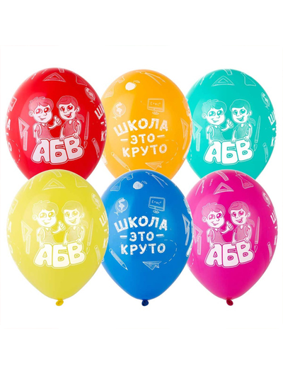 Воздушные шары "Школа это круто!"