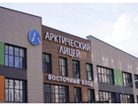 МБОУ Арктический лицей