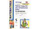 Рудницкая Математика Рабочая тетрадь для контрольных работ 5 кл. в двух частях (Комплект) (Экзамен)