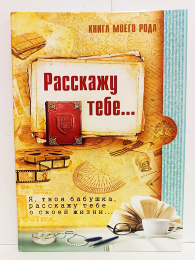 Комплект из 3-х книг: "Книга моего рода. Я, твоя бабушка, расскажу тебе о своей жизни", "Книга моего рода. Я, твой дедушка, расскажу тебе о своей жизни", "Хранители"