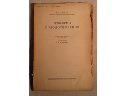 Проблемы оплодотворения. Ф.Р. Лилли