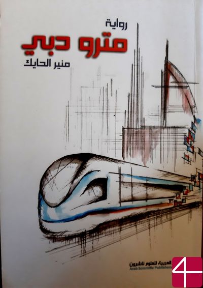 Мунир Аль-Хайек, "Метро Дубая"