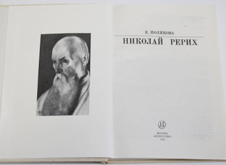 Полякова Е. Николай Рерих. Серия: Жизнь в искусстве. М.: Искусство. 1985г.