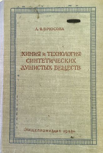 Брюсова Л.Я. Химия и технология синтетических душистых веществ. М.: 1947.