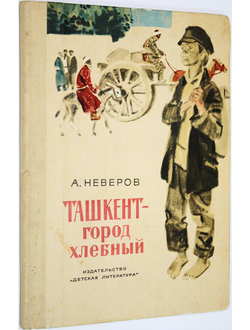 Неверов А. Ташкент - город хлебный. М.: Детская литература. 1977г.