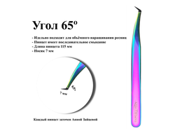 Пинцеты для наращивания ресниц от Анны Зайцевой | Модель ЦТ15, угол 65 градусов