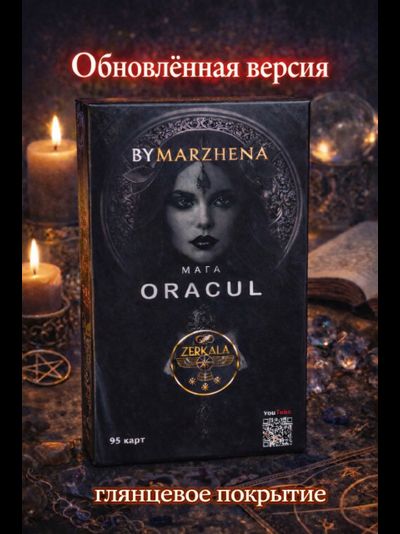 Оракул Мага, авторская колода Маржены Горбовой с глянцевым покрытием.