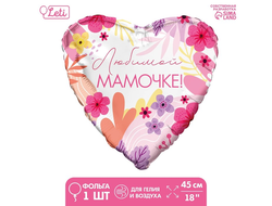 Фольгированный шар 18" «Любимой мамочке» сердце