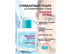 ПУДРА Очищающая для умывания лица с Содой, Белой глины, Цинком 53г BAKING SODA БЕЛИТА