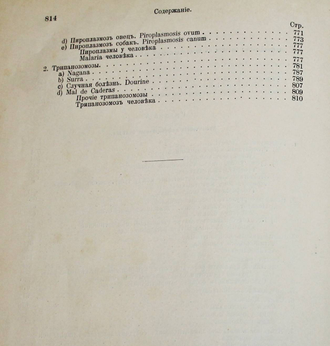 Dr. Hutyra F., Dr. Marek J. Частная патология и терапия домашних животных. Том 1. М.: Печатня А.Снегиревой, 1910.