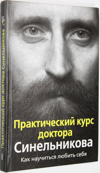 Синельников В., Слободчиков С.  Практический курс доктора Синельникова. М.: Центрполиграф. 2008г.