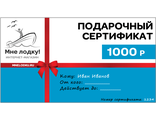 Подарочный сертификат на 1000 руб. - MNELODKU.RU
