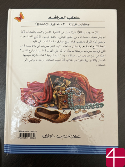 Мааруф-Сапожник