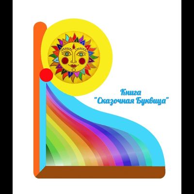 Майя Караваева. Сказочная буквица.