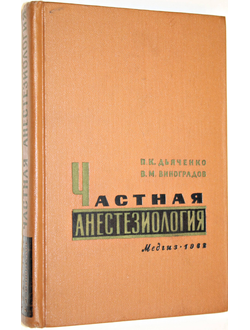 Дьяченко П., Виноградов В. Частная анестезиология. Выбор метода обезболивания. Л.: Медгиз. 1962г.