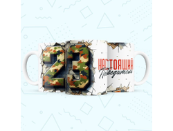 Кружка #33 на 23 февраля