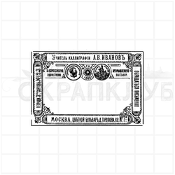 штамп винтажные дореволюционные надписи