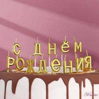 Свечи для торта &quot;С Днём Рождения&quot;, золотые