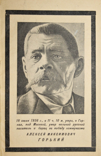 Груздев И.  М. Горький. 1868 – 1936. Краткий биографический очерк. Л.: Гослитиздат, 1936.