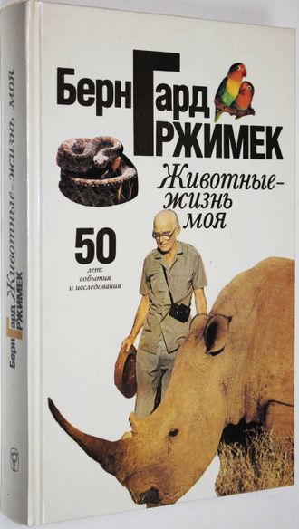 Гржимек Б. Животные-жизнь моя. 50 лет : события и исследования. М.: Мысль. 1993г.