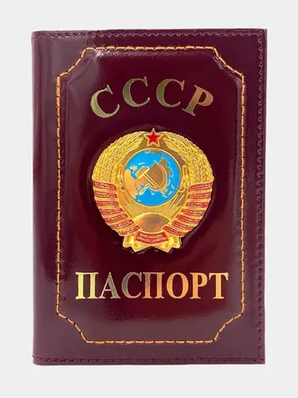 Обложка на паспорт СССР