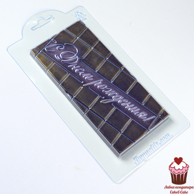 Форма пластик  ПЛИТКА С днем рождения прописью