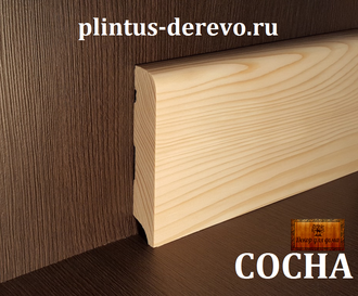 Плинтус из сосны плоский 120мм х 20мм клееный, без сучков. Цена за один м/п.