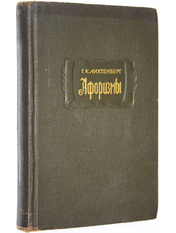 Лихтенберг Г. Афоризмы. М.: Наука. 1965г.
