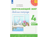 Плешаков,Новицкая (Перспектива) Окружающий мир 4 кл. Рабочая тетрадь в двух частях (Комплект) (Просв.)